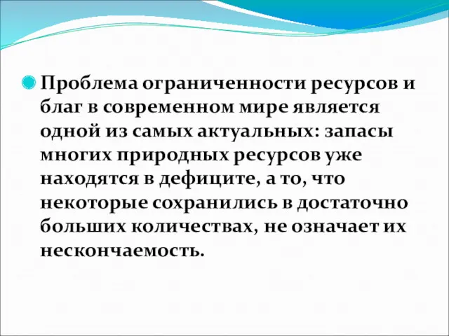 Проблема ограниченности ресурсов и благ в современном мире является одной