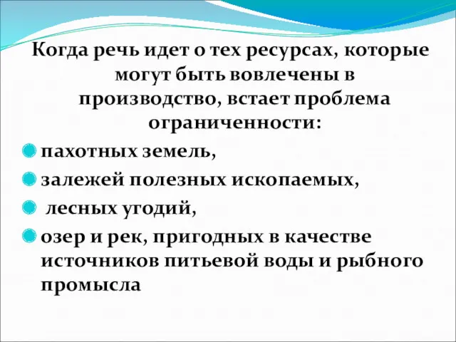 Когда речь идет о тех ресурсах, которые могут быть вовлечены