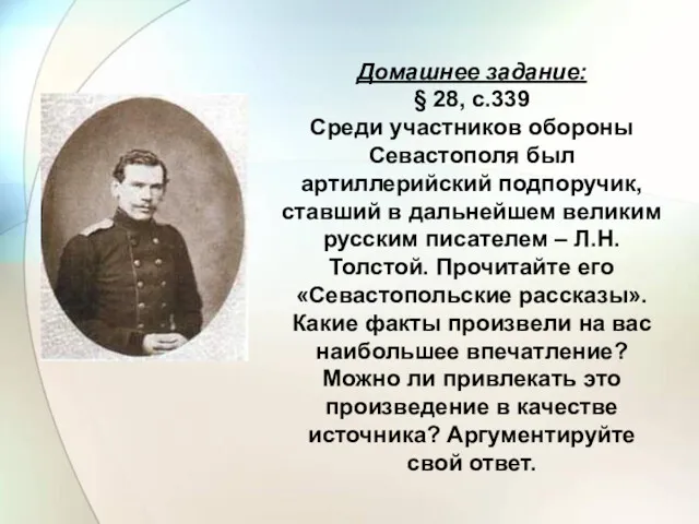 Домашнее задание: § 28, с.339 Среди участников обороны Севастополя был