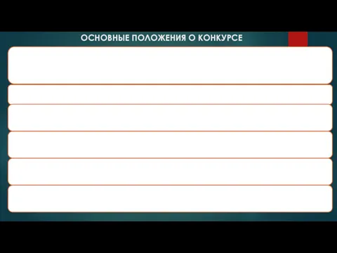 ОСНОВНЫЕ ПОЛОЖЕНИЯ О КОНКУРСЕ