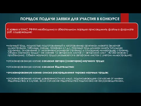 ПОРЯДОК ПОДАЧИ ЗАЯВКИ ДЛЯ УЧАСТИЯ В КОНКУРСЕ К заявке в КИАС РФФИ необходимо