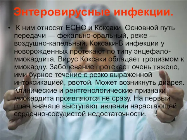 Энтеровирусные инфекции. К ним относят ECHO и Коксаки. Основной путь