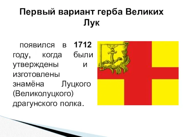 появился в 1712 году, когда были утверждены и изготовлены знамёна