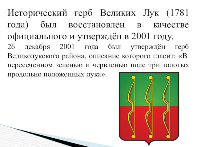 Исторический герб Великих Лук (1781 года) был восстановлен в качестве