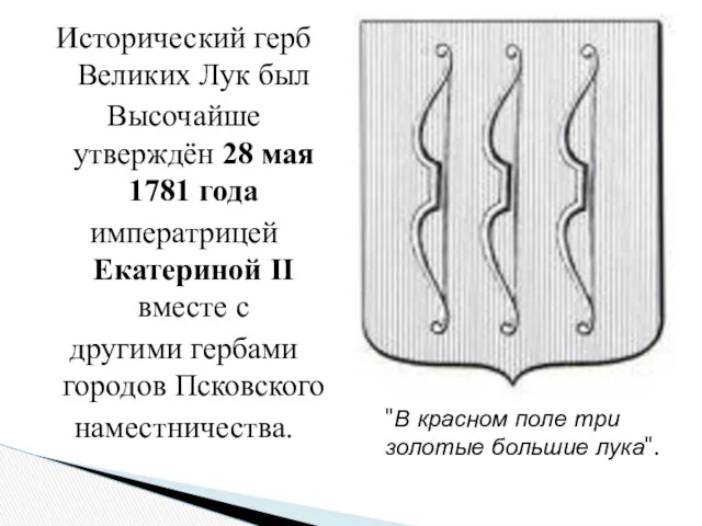 Исторический герб Великих Лук был Высочайше утверждён 28 мая 1781