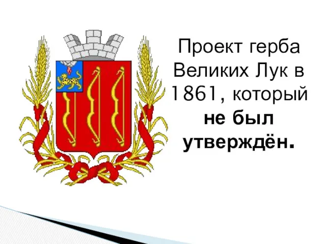 Проект герба Великих Лук в 1861, который не был утверждён.