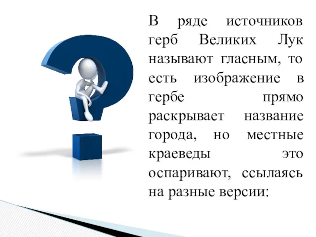 В ряде источников герб Великих Лук называют гласным, то есть