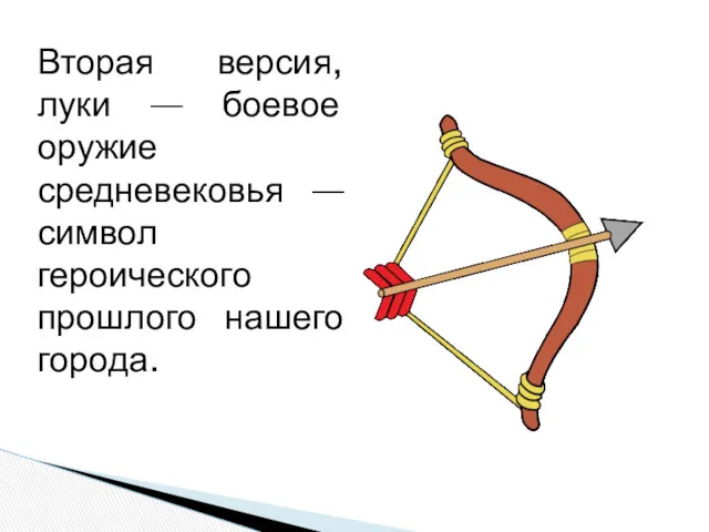 Вторая версия, луки — боевое оружие средневековья — символ героического прошлого нашего города.