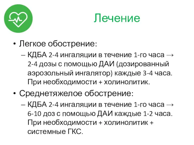 Лечение Легкое обострение: КДБА 2-4 ингаляции в течение 1-го часа