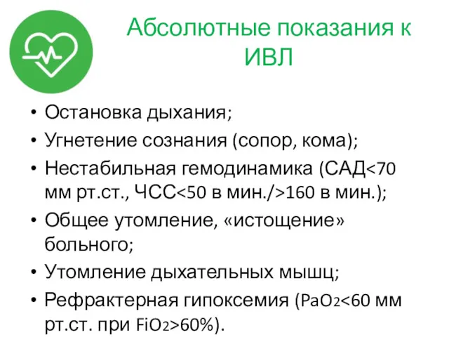 Абсолютные показания к ИВЛ Остановка дыхания; Угнетение сознания (сопор, кома);