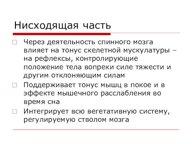 Нисходящая часть Через деятельность спинного мозга влияет на тонус скелетной