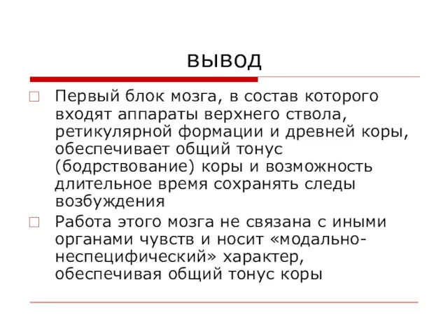 вывод Первый блок мозга, в состав которого входят аппараты верхнего