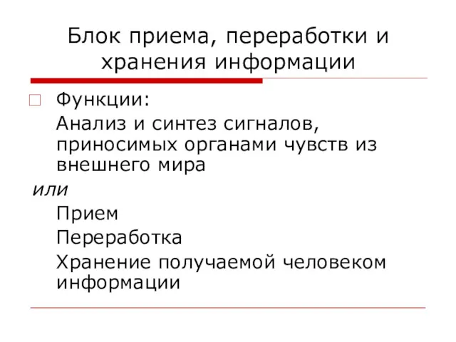 Блок приема, переработки и хранения информации Функции: Анализ и синтез