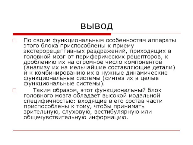 вывод По своим функциональным особенностям аппараты этого блока приспособлены к