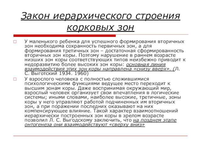 Закон иерархического строения корковых зон У маленького ребенка для успешного