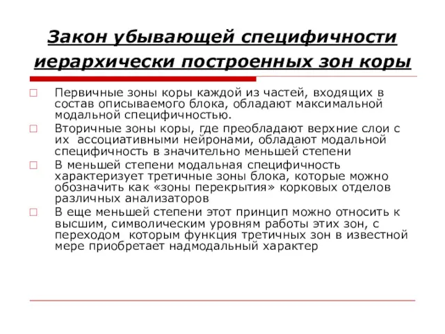 Закон убывающей специфичности иерархически построенных зон коры Первичные зоны коры