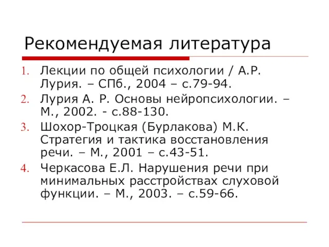 Рекомендуемая литература Лекции по общей психологии / А.Р. Лурия. –