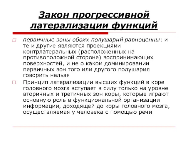 Закон прогрессивной латерализации функций первичные зоны обоих полушарий равноценны: и