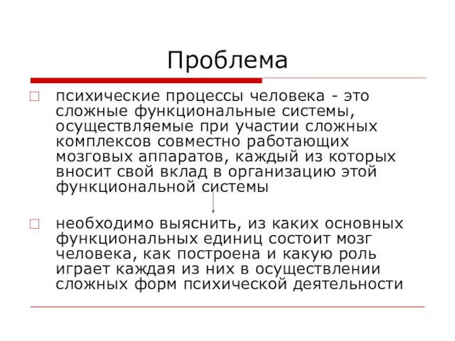 Проблема психические процессы человека - это сложные функциональные системы, осуществляемые