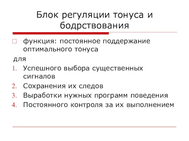 Блок регуляции тонуса и бодрствования функция: постоянное поддержание оптимального тонуса