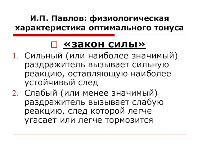 И.П. Павлов: физиологическая характеристика оптимального тонуса «закон силы» Сильный (или