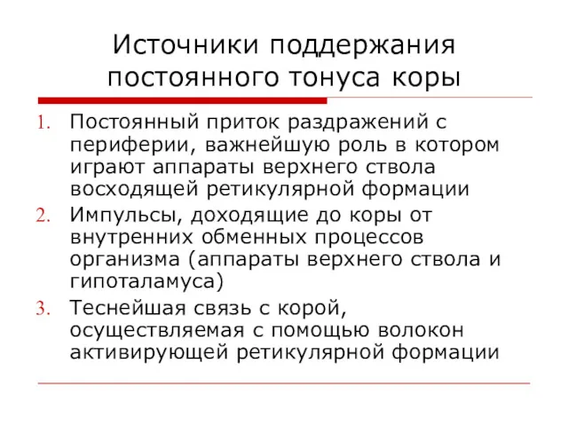 Источники поддержания постоянного тонуса коры Постоянный приток раздражений с периферии,