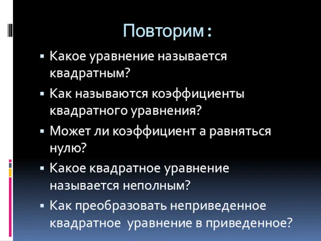 Повторим: Какое уравнение называется квадратным? Как называются коэффициенты квадратного уравнения?