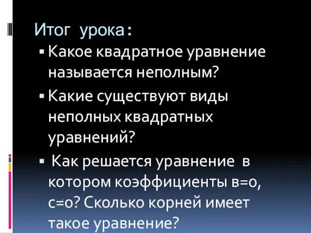 Итог урока: Какое квадратное уравнение называется неполным? Какие существуют виды