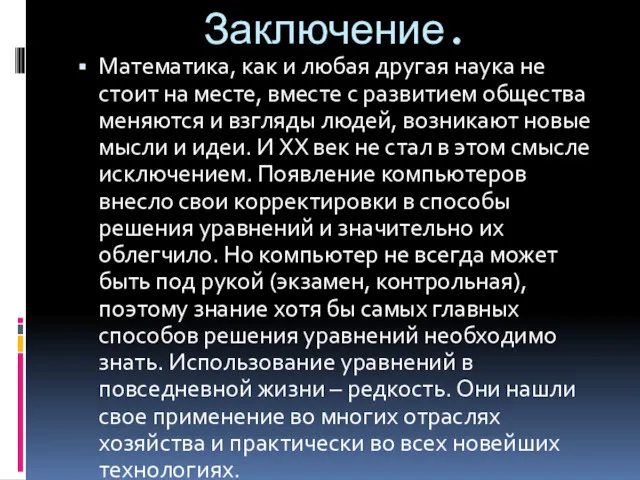 Заключение. Математика, как и любая другая наука не стоит на