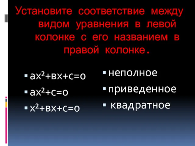 Установите соответствие между видом уравнения в левой колонке с его