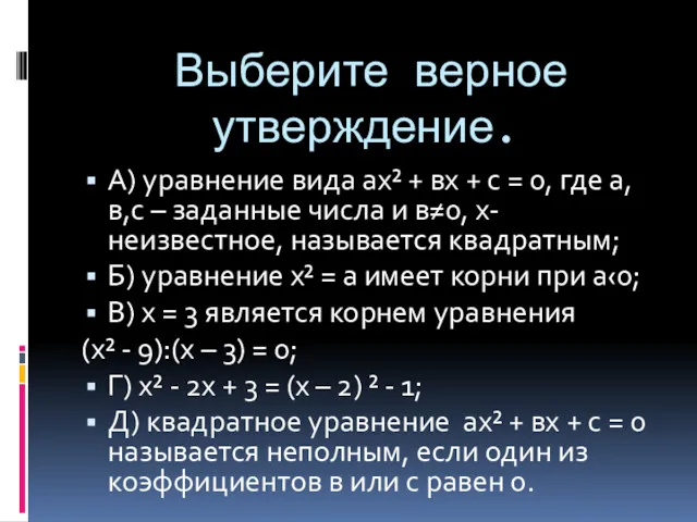 Выберите верное утверждение. А) уравнение вида ах² + вх +