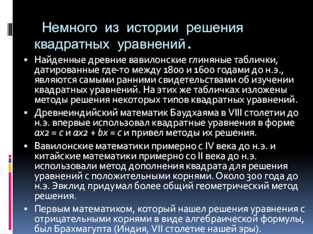 Немного из истории решения квадратных уравнений. Найденные древние вавилонские глиняные