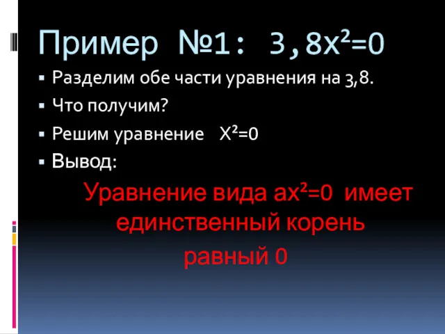 Пример №1: 3,8х²=0 Разделим обе части уравнения на 3,8. Что