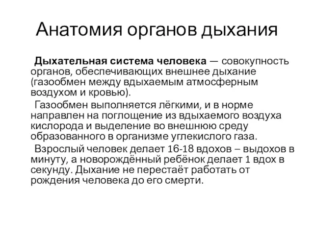 Анатомия органов дыхания Дыхательная система человека — совокупность органов, обеспечивающих