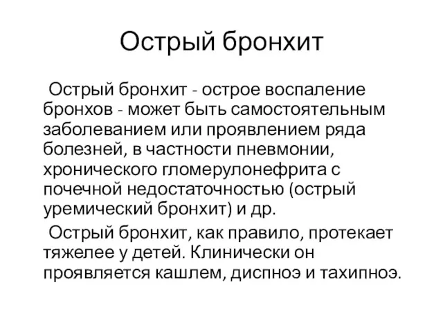 Острый бронхит Острый бронхит - острое воспаление бронхов - может