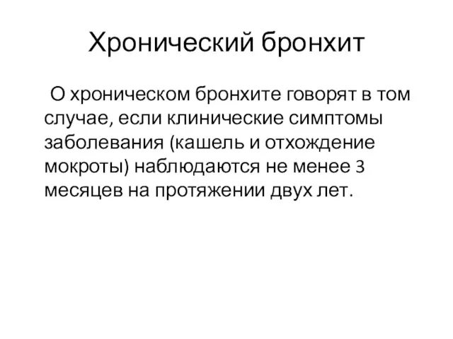 Хронический бронхит О хроническом бронхите говорят в том случае, если