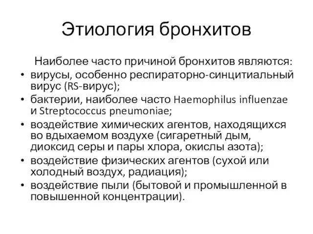 Этиология бронхитов Наиболее часто причиной бронхитов являются: вирусы, особенно респираторно-синцитиальный