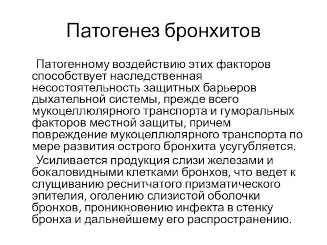 Патогенез бронхитов Патогенному воздействию этих факторов способствует наследственная несостоятельность защитных