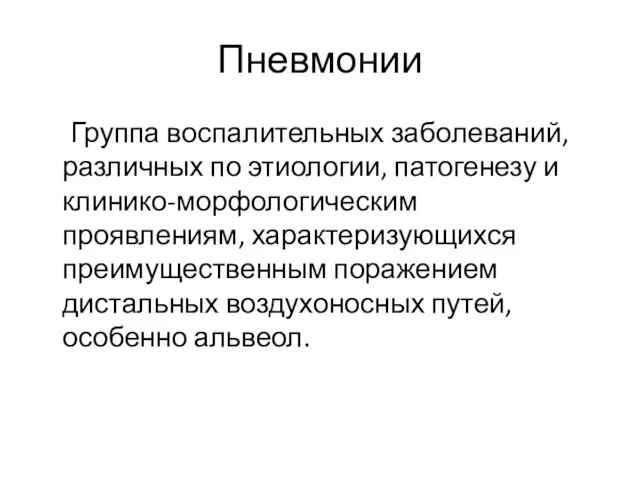 Пневмонии Группа воспалительных заболеваний, различных по этиологии, патогенезу и клинико-морфологическим