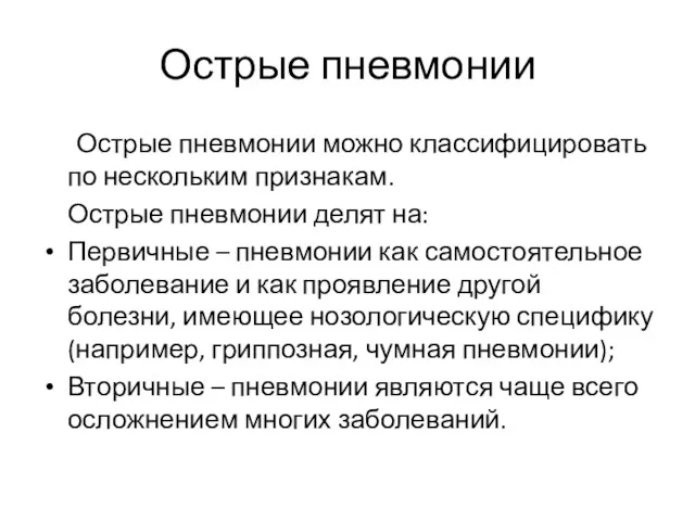 Острые пневмонии Острые пневмонии можно классифицировать по нескольким признакам. Острые