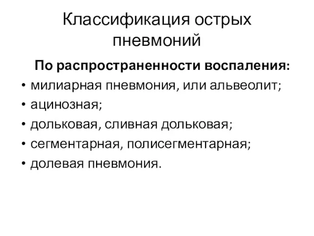 Классификация острых пневмоний По распространенности воспаления: милиарная пневмония, или альвеолит;