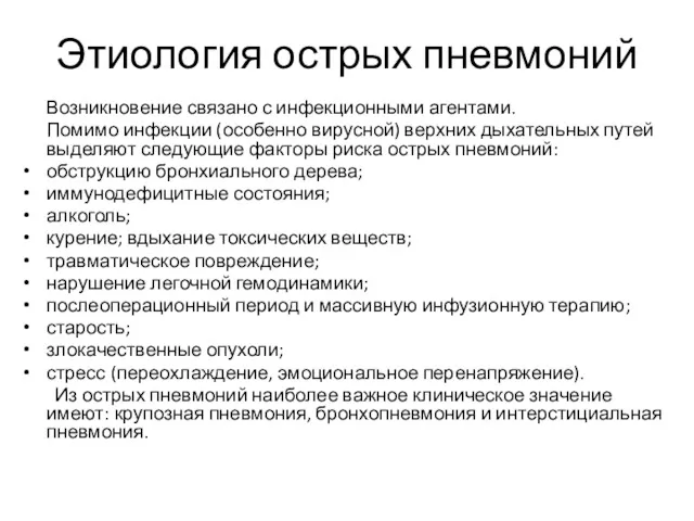 Этиология острых пневмоний Возникновение связано с инфекционными агентами. Помимо инфекции