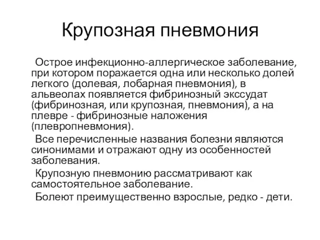 Крупозная пневмония Острое инфекционно-аллергическое заболевание, при котором поражается одна или