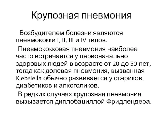 Крупозная пневмония Возбудителем болезни являются пневмококки I, II, III и