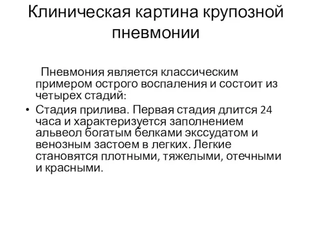 Клиническая картина крупозной пневмонии Пневмония является классическим примером острого воспаления