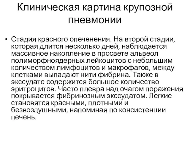 Клиническая картина крупозной пневмонии Стадия красного опеченения. На второй стадии,