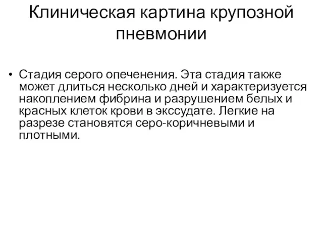 Клиническая картина крупозной пневмонии Стадия серого опеченения. Эта стадия также