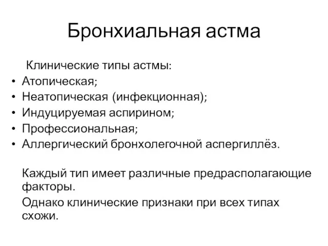 Бронхиальная астма Клинические типы астмы: Атопическая; Неатопическая (инфекционная); Индуцируемая аспирином;