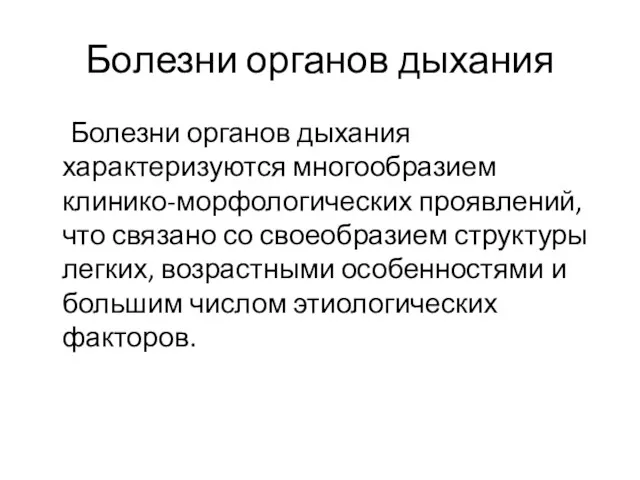 Болезни органов дыхания Болезни органов дыхания характеризуются многообразием клинико-морфологических проявлений,