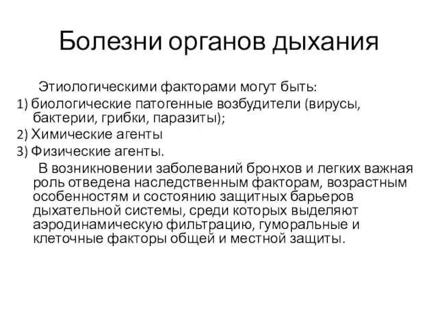 Болезни органов дыхания Этиологическими факторами могут быть: 1) биологические патогенные